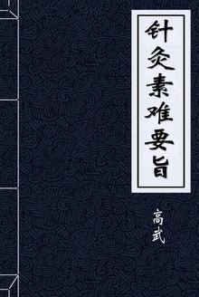 针灸素难要旨
