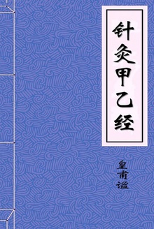 针灸甲乙经