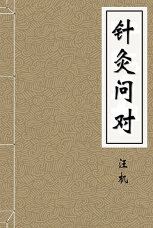 针灸问对