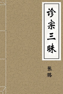 诊宗三昧