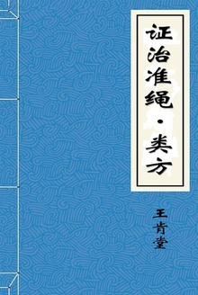 证治准绳·类方