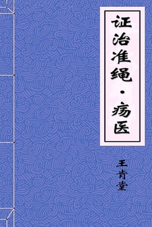 证治准绳·疡医