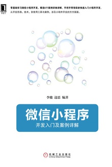 微信小程序:开发入门及案例详解