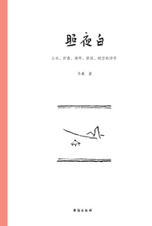 照夜白:山水、折叠、循环、拼贴、时空的诗学