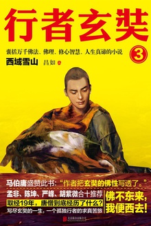 行者玄奘3:西域雪山