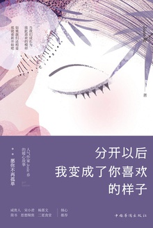分开以后我变成了你喜欢的样子
