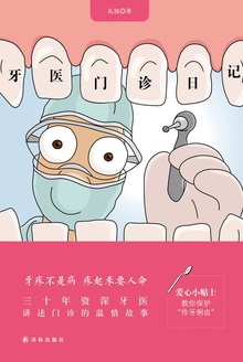 牙医门诊日记