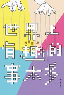 世上有趣的事太多
