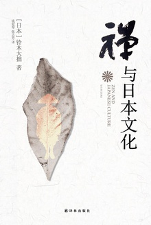 禅与日本文化