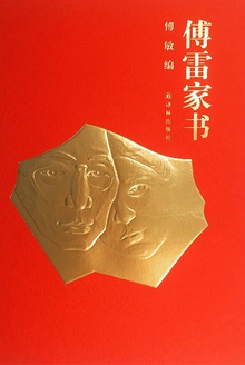 傅雷家书(50周年纪念版)