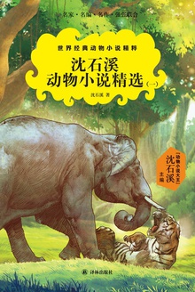 沈石溪动物小说精选(一)
