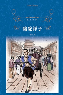 骆驼祥子