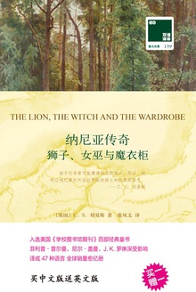 纳尼亚传奇:狮子、女巫与魔衣柜(汉英对照)