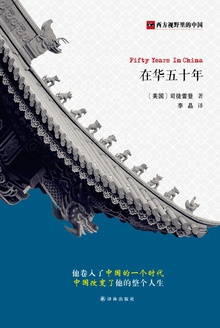 在华五十年
