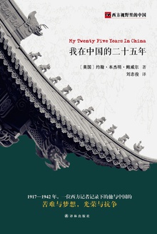 我在中国的二十五年