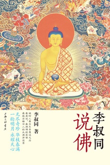 李叔同说佛