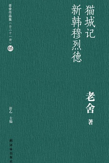 猫城记·新韩穆烈德