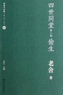 四世同堂(第二部):偷生