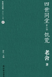 四世同堂(第三部):饥荒