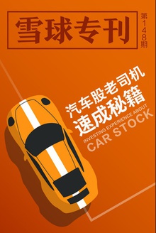 雪球专刊148期——汽车股老司机速成秘籍