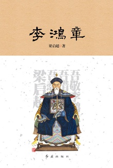 李鸿章