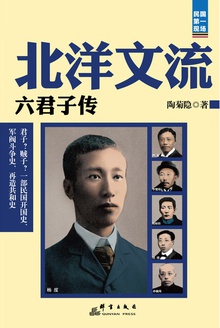 北洋文流:六君子传