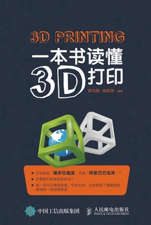 一本书读懂3D打印