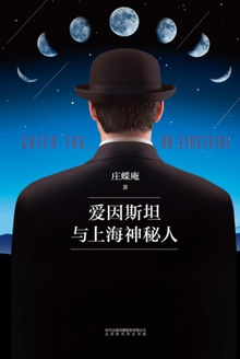 爱因斯坦与上海神秘人