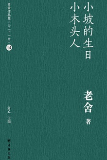 小坡的生日·小木头人