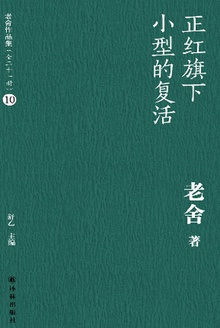 正红旗下·小型的复活