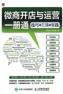 微商开店与运营一册通