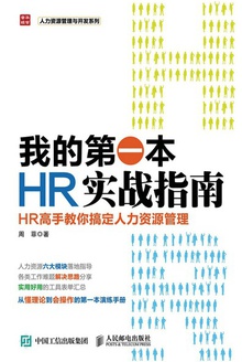 我的第一本HR实战指南