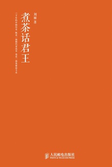 煮茶话君王