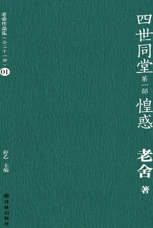 四世同堂(第一部):惶惑