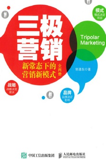 三极营销:新常态下的营销新模式(全2册)
