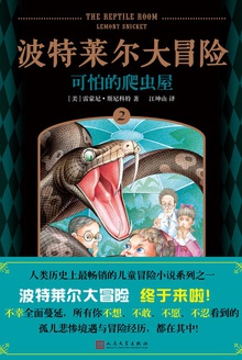 波特莱尔大冒险2:可怕的爬虫屋