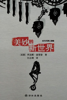 美妙的新世界