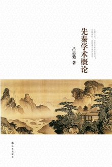 先秦学术概论