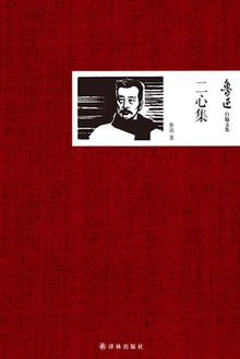 鲁迅自编文集:二心集