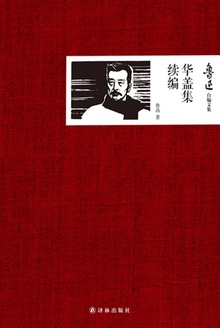 鲁迅自编文集:华盖集续编