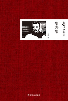 鲁迅自编文集:集外集