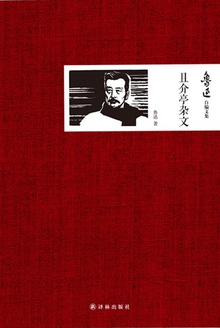 鲁迅自编文集:且介亭杂文