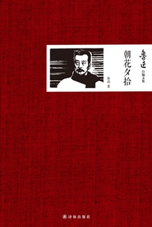 鲁迅自编文集:朝花夕拾