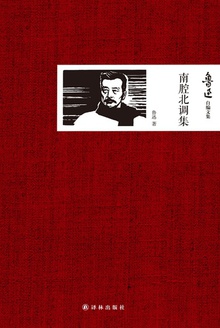 鲁迅自编文集:南腔北调集
