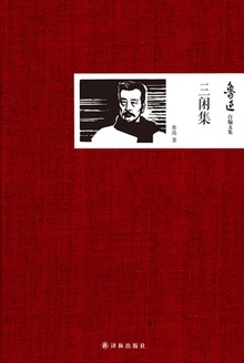 鲁迅自编文集:三闲集