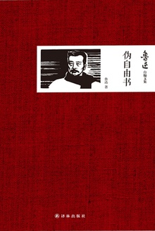 鲁迅自编文集:伪自由书