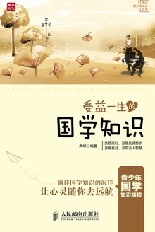 受益一生的国学知识