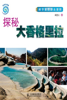 探秘大香格里拉