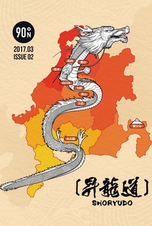 穷游锦囊精选:日本升龙道