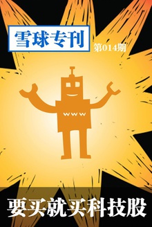 雪球专刊—要买就买科技股